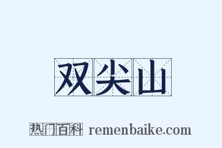 双尖山是什么意思的图片